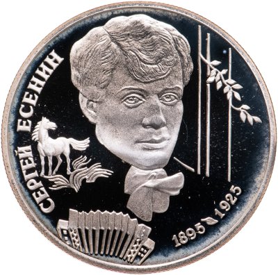 купить 2 рубля 1995 ЛМД 100-летие со дня рождения С.А. Есенина