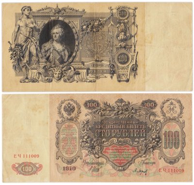 купить 100 рублей 1910 управляющий Шипов, кассир Барышев