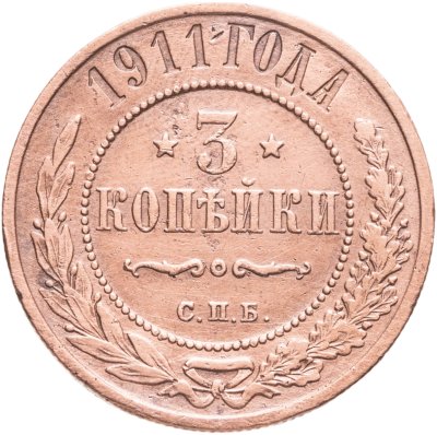 купить 3 копейки 1911 СПБ