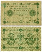 Купить 3 рубля 1918 управляющий Пятаков, кассир Осипов