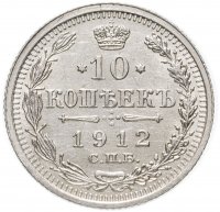 Купить 10 копеек 1912 СПБ-ЭБ