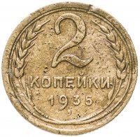 Купить 2 копейки 1935 новый тип