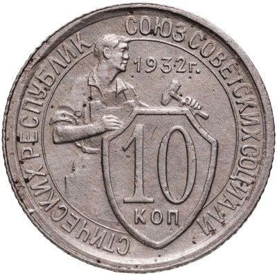 купить 10 копеек 1932