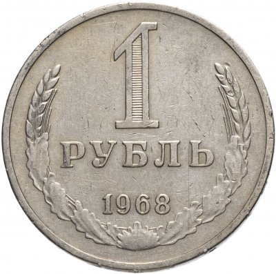 купить 1 рубль 1968