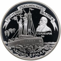 Купить 3 рубля 1996 ММД 300-летие Российского флота ледокол "Ермак"