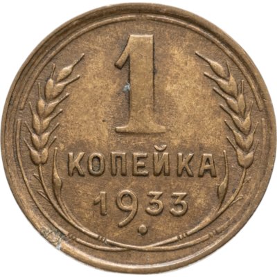 купить 1 копейка 1933