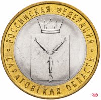 купить 10 рублей 2014 СПМД "Саратовская область (Российская Федерация)"