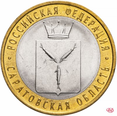 купить 10 рублей 2014 СПМД "Саратовская область (Российская Федерация)"