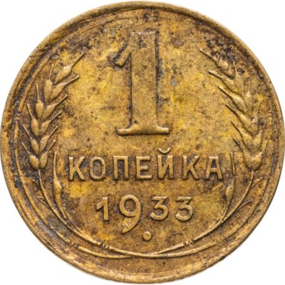 купить 1 копейка 1933