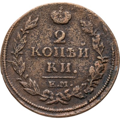 купить 2 копейки 1815 ЕМ-НМ
