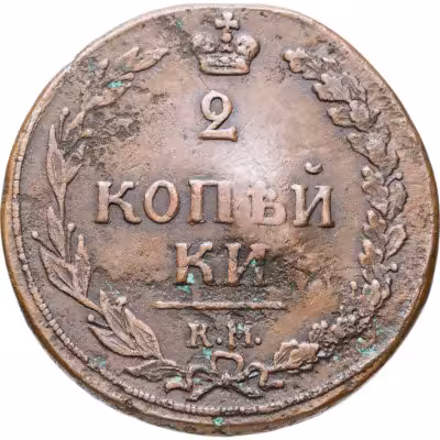 купить 2 копейки 1810 КМ без инициалов минцмейстера