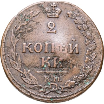 купить 2 копейки 1810 КМ без инициалов минцмейстера