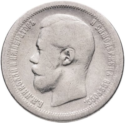 купить 50 копеек 1897 *