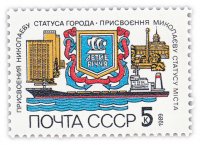Купить 5 копеек 1989 "200 лет присвоению Николаеву статуса города"