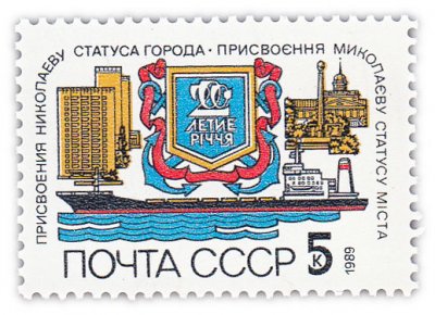 купить 5 копеек 1989 "200 лет присвоению Николаеву статуса города"