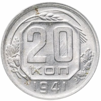 купить 20 копеек 1941 остатки штемпельного блеска