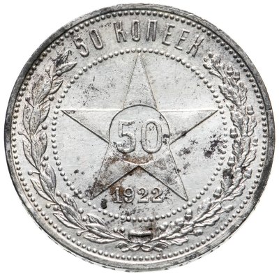 купить 50 копеек 1922 ПЛ