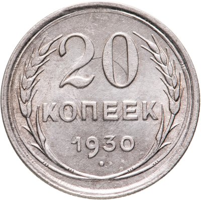 купить 20 копеек 1930