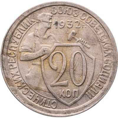 купить 20 копеек 1932