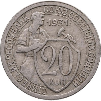 купить 20 копеек 1931