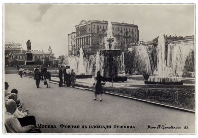 купить Открытка (открытое письмо) "Москва. Фонтан на Площади Пушкина" фот. Н.Грановский 1952