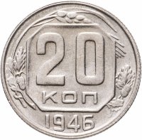 купить 20 копеек 1946 штемпельный блеск