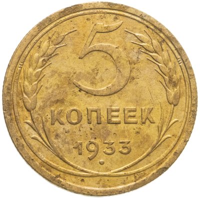 купить 5 копеек 1933
