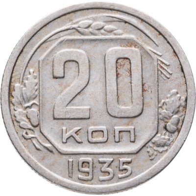 купить 20 копеек 1935