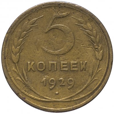 купить 5 копеек 1929