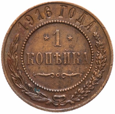 купить 1 копейка 1916