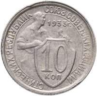 купить 10 копеек 1933