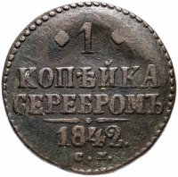 Купить 1 копейка 1842 СМ