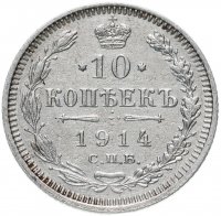 Купить 10 копеек 1914 СПБ-ВС