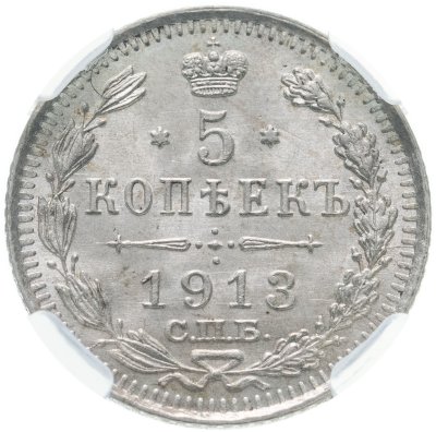 купить 5 копеек 1913 СПБ-ВС в слабе ННР MS64