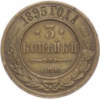 Купить 3 копейки 1895 СПБ
