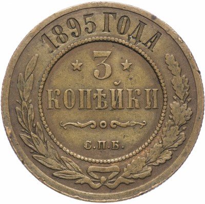 купить 3 копейки 1895 СПБ