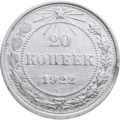 купить 20 копеек 1922