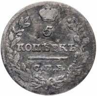 Купить 5 копеек 1821 СПБ-ПД