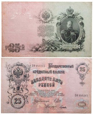 купить 25 рублей 1909 Шипов, кассир Гусев (Александр III)
