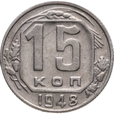 купить 15 копеек 1948