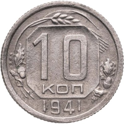 купить 10 копеек 1941