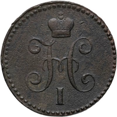 купить 1 копейка 1844 ЕМ