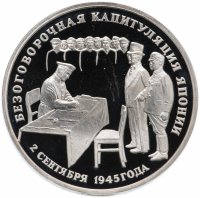 Купить 3 рубля 1995 ЛМД Proof безоговорочная капитуляция Японии