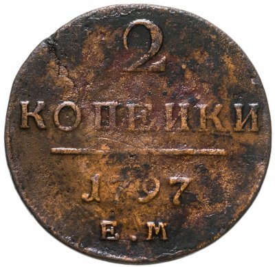 купить 2 копейки 1797 ЕМ