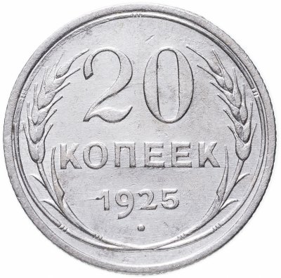 купить 20 копеек 1925