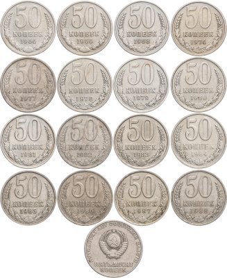 купить Набор монет 50 копеек СССР 1964 - 1988 (17 монет )