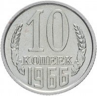 купить 10 копеек 1966