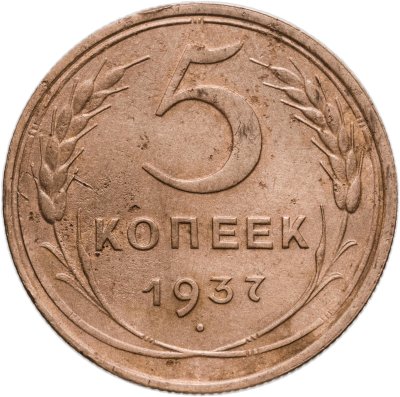 купить 5 копеек 1937