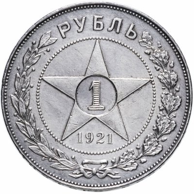 купить 1 рубль 1921 А.Г полуточка