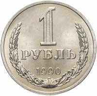 Купить 1 рубль 1990